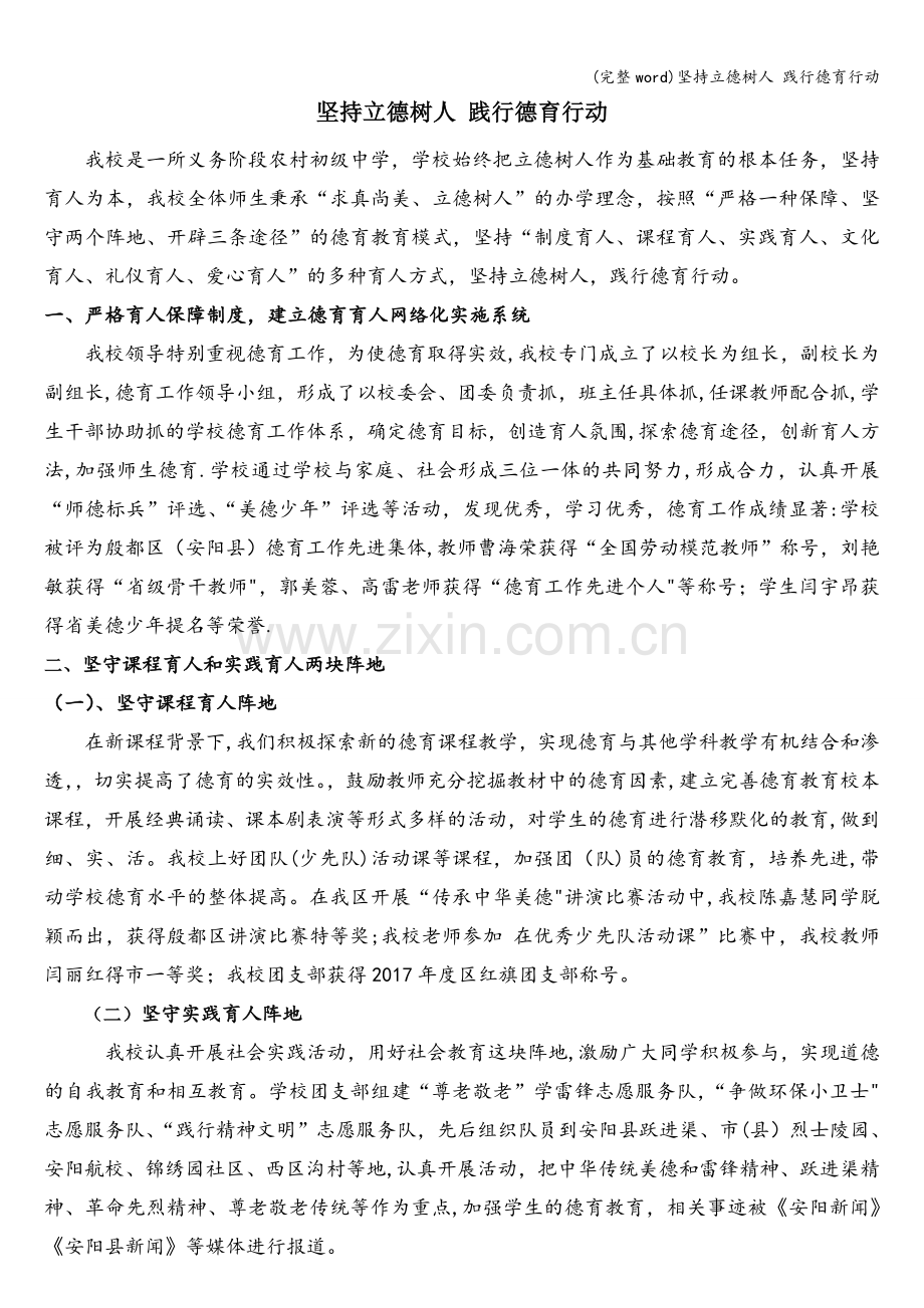 坚持立德树人-践行德育行动.doc_第1页