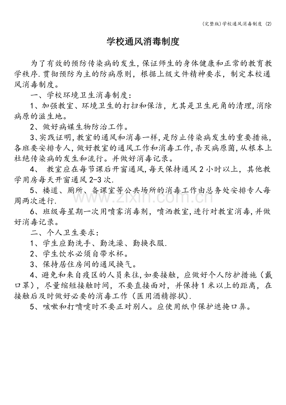 学校通风消毒制度-(2).doc_第1页