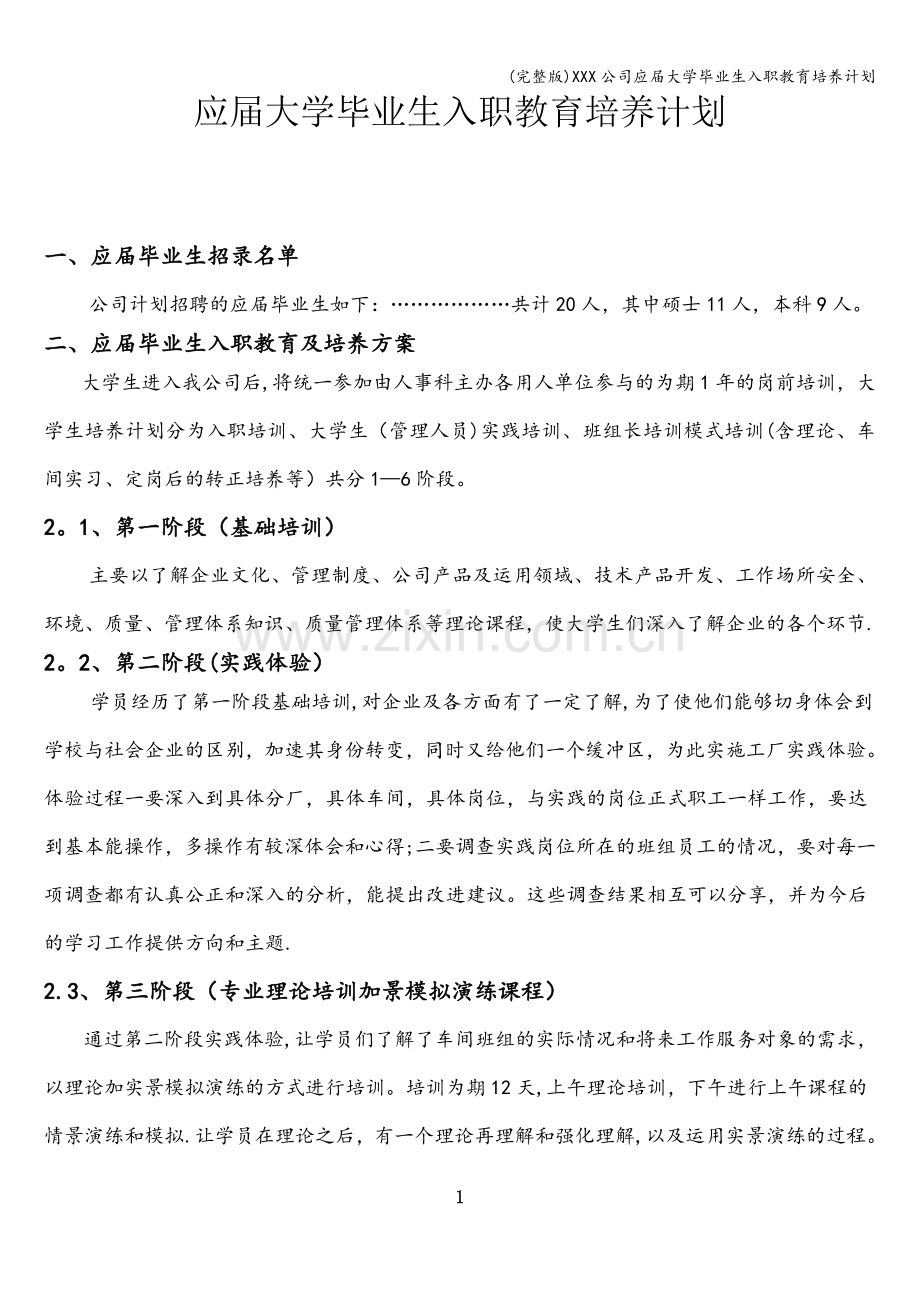 XXX公司应届大学毕业生入职教育培养计划.doc_第1页