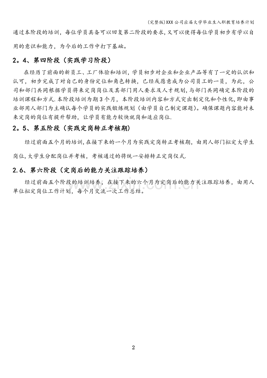 XXX公司应届大学毕业生入职教育培养计划.doc_第2页