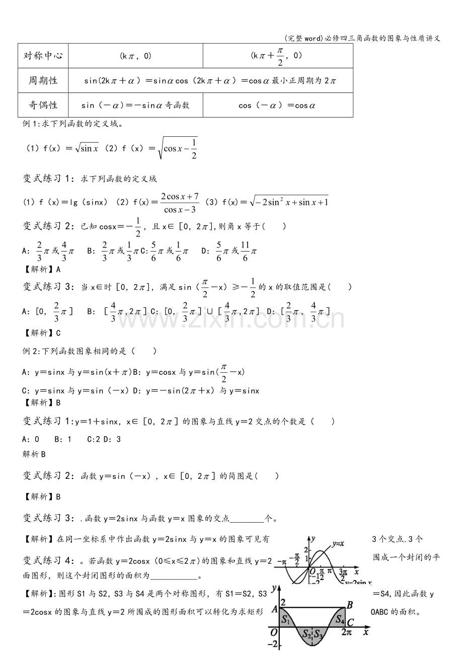 必修四三角函数的图象与性质讲义.doc_第2页