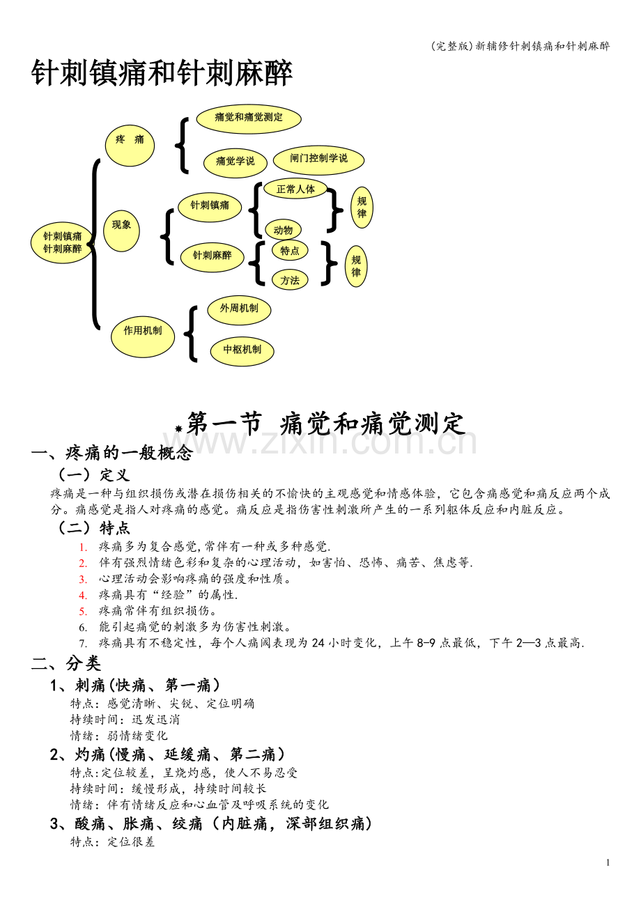 新辅修针刺镇痛和针刺麻醉.doc_第1页