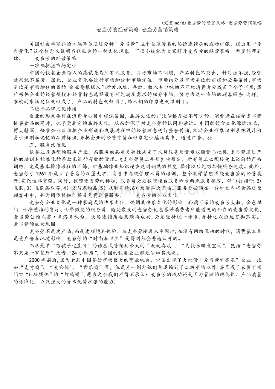 麦当劳的经营策略-麦当劳营销策略.doc_第1页