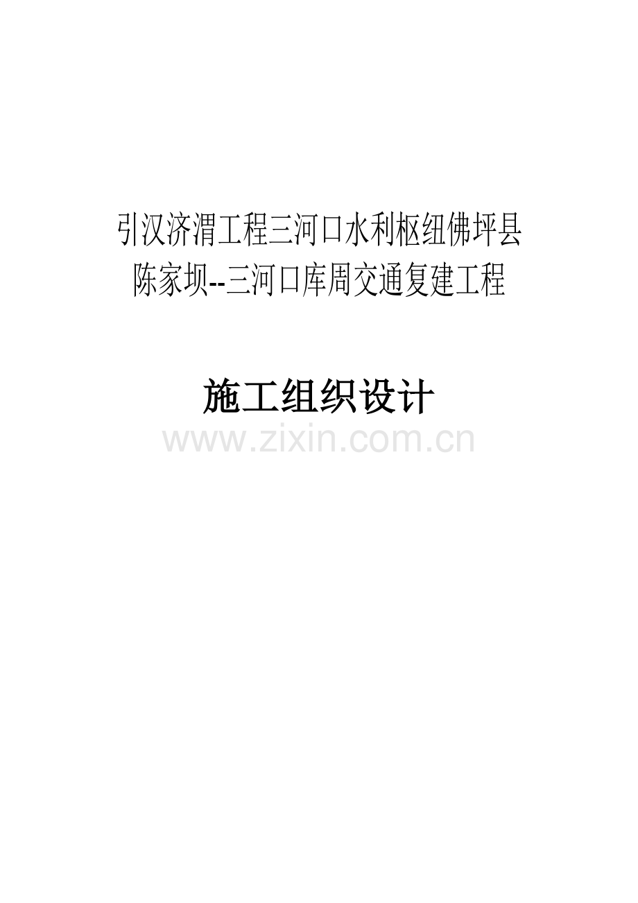 毕业论文-汉引济渭工程陈家坝三河口库周交通复建工程实施性施工组织设计.doc_第1页