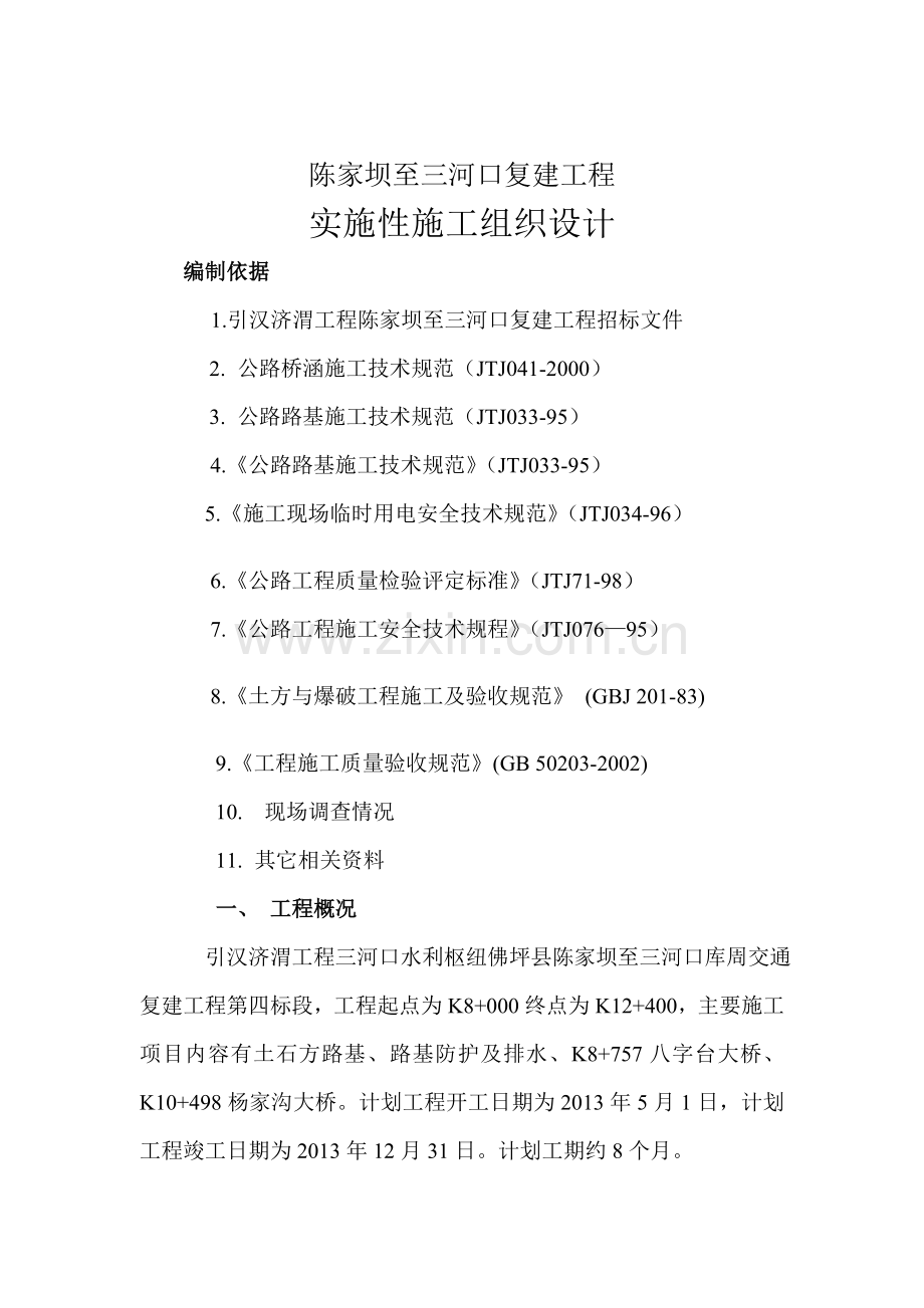 毕业论文-汉引济渭工程陈家坝三河口库周交通复建工程实施性施工组织设计.doc_第2页