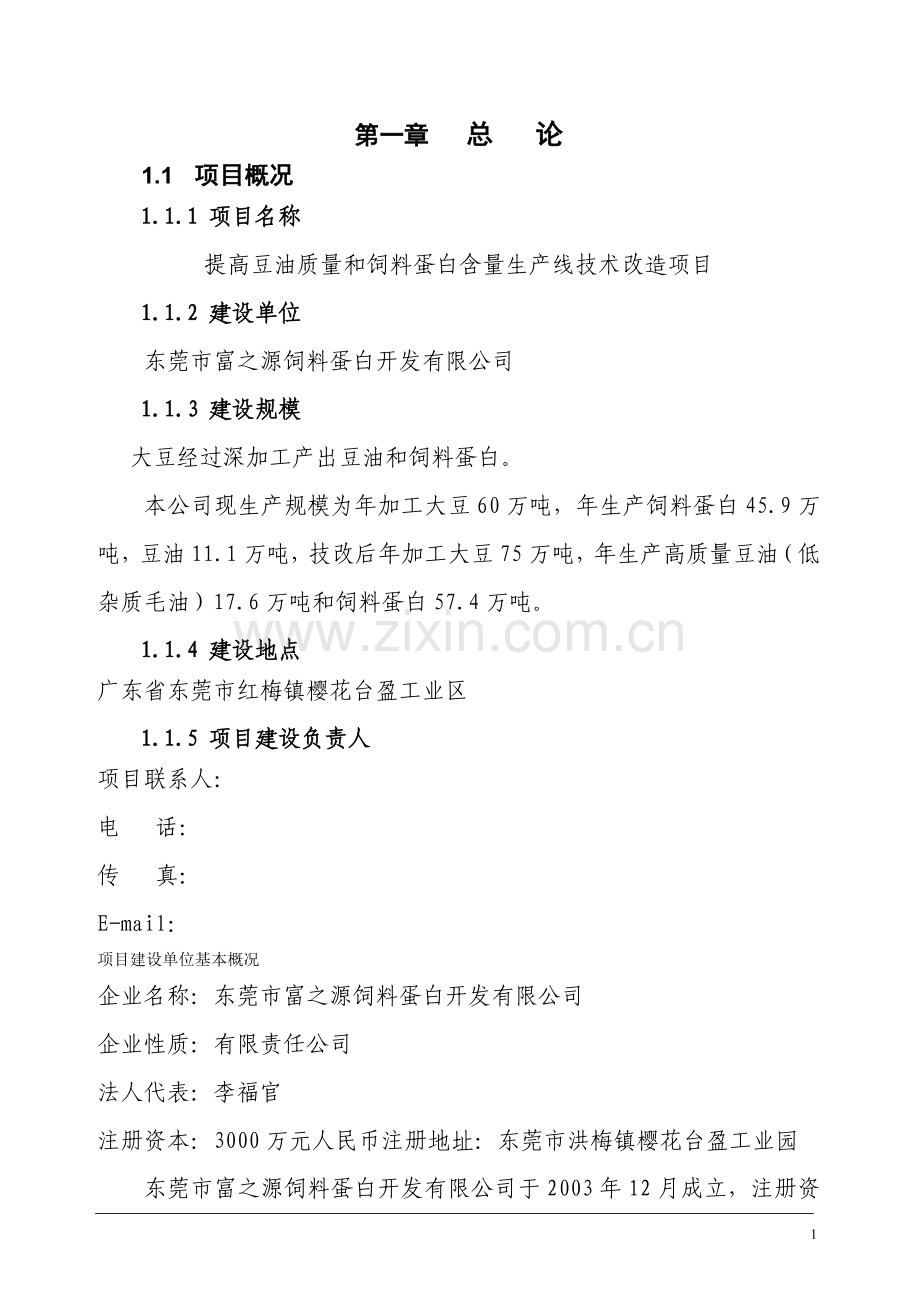 提高豆油质量和饲料蛋白含量生产线技术改造项目可行性研究报告.doc_第1页