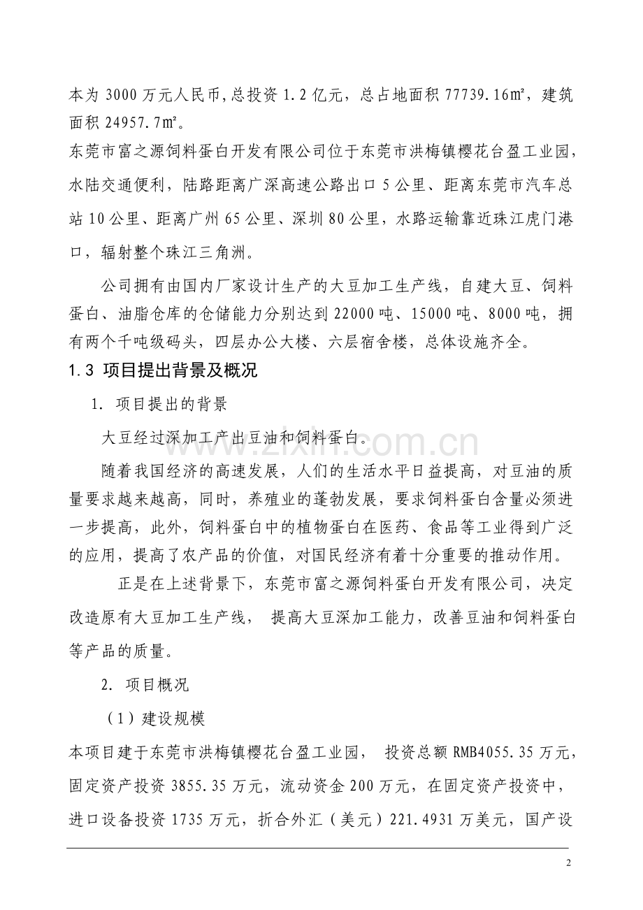 提高豆油质量和饲料蛋白含量生产线技术改造项目可行性研究报告.doc_第2页