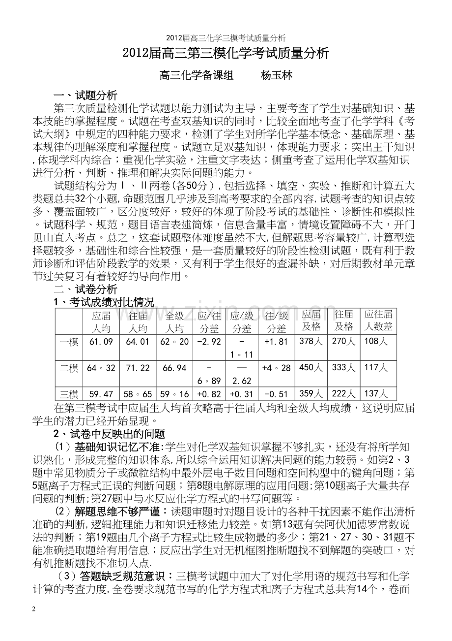 届高三化学三模考试质量分析.docx_第2页