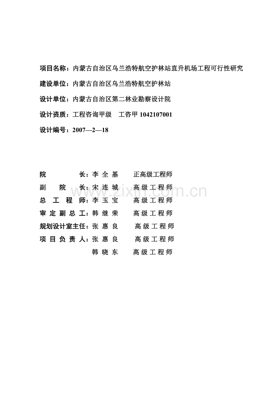 内蒙古自治区乌兰浩特航空护林站五岔沟机场建设可行性研究报告.doc_第2页