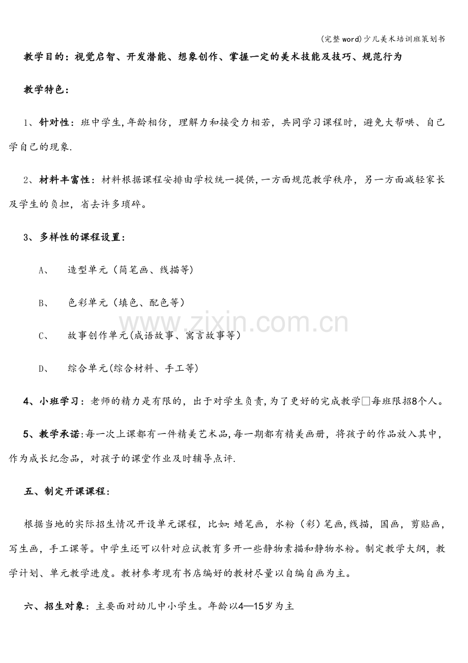 少儿美术培训班策划书.doc_第2页