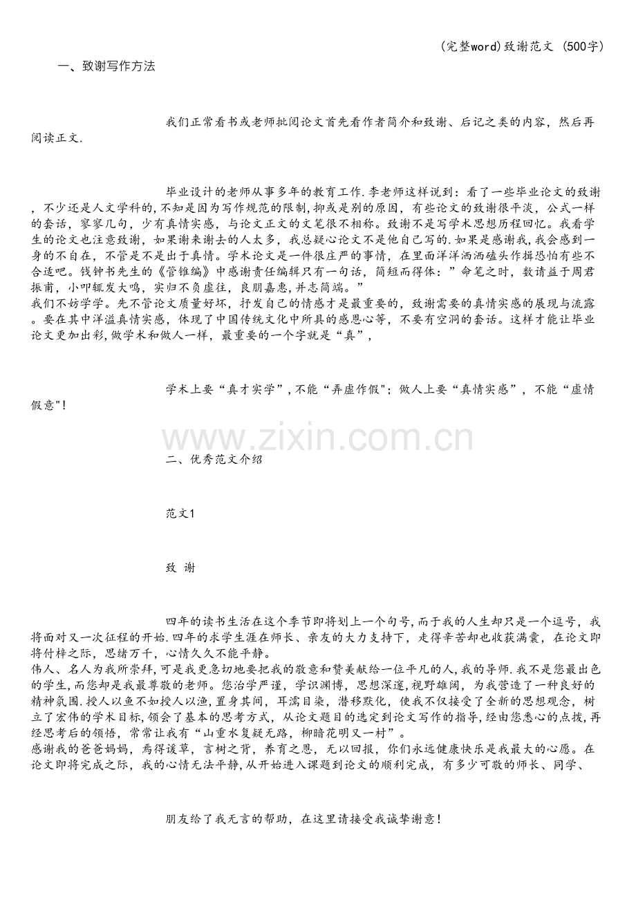 致谢范文-(500字).doc_第1页