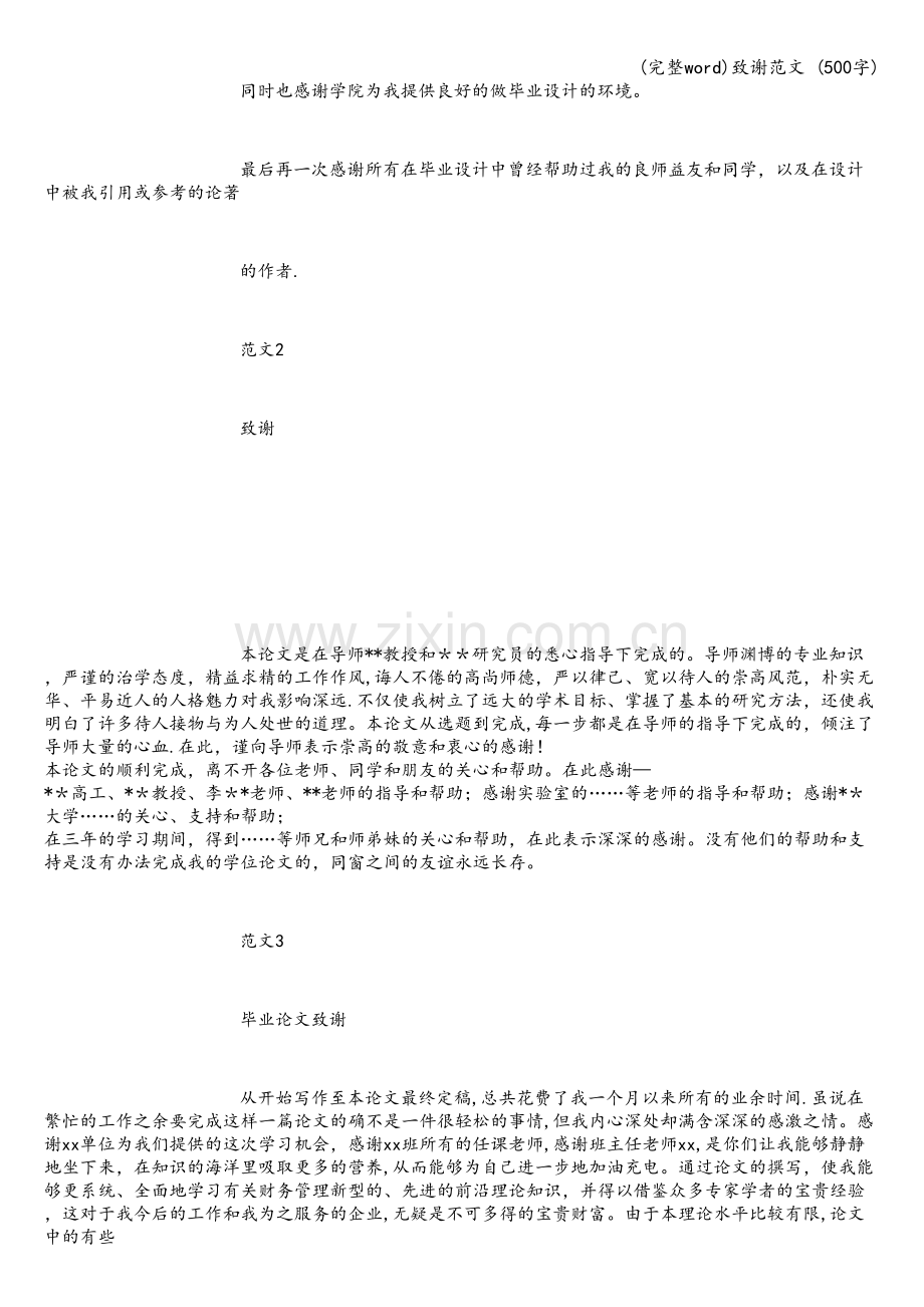 致谢范文-(500字).doc_第2页