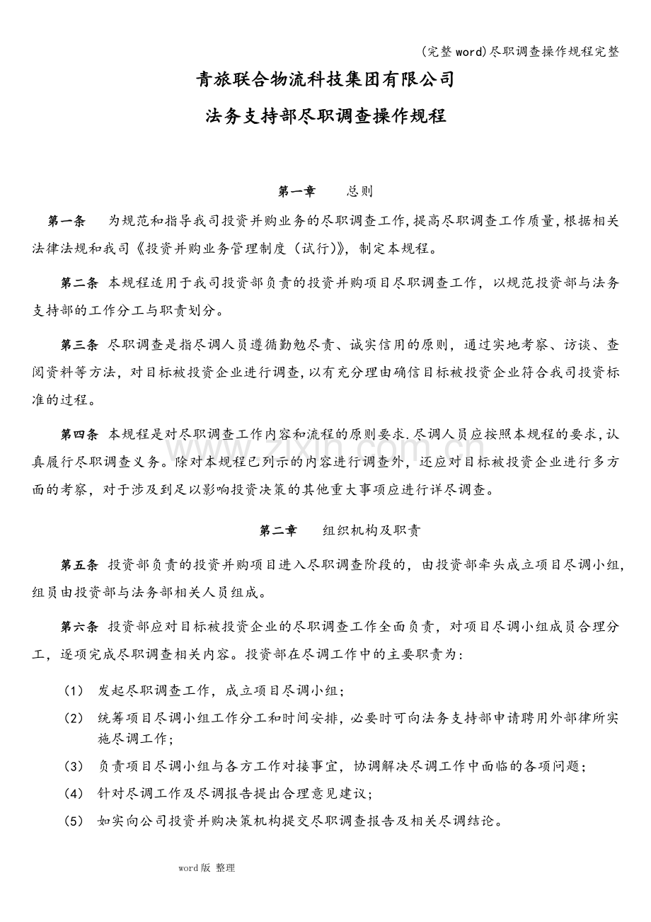 尽职调查操作规程完整.doc_第1页