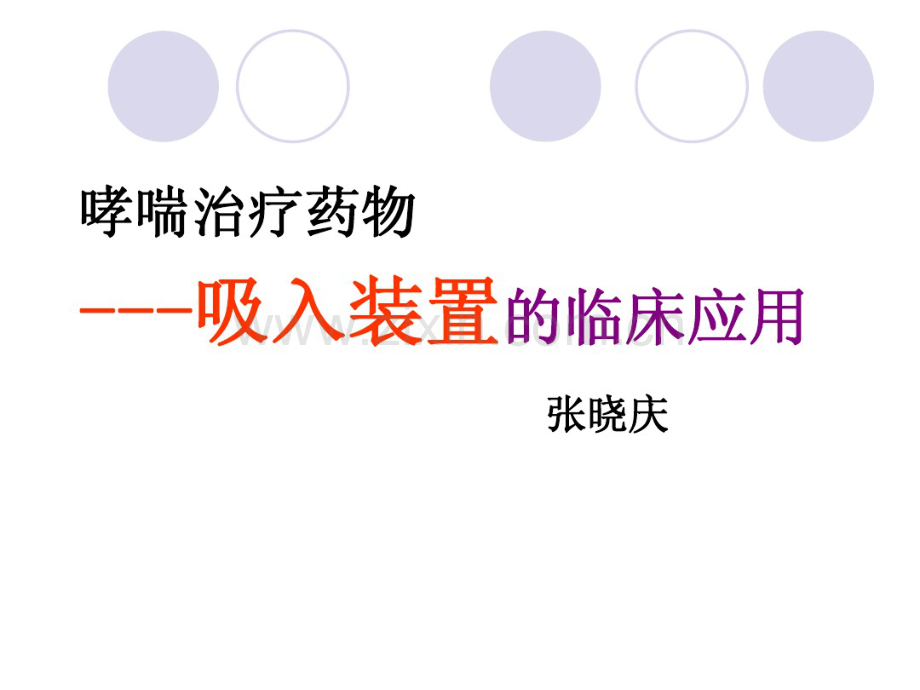 吸入装置使用.pdf_第1页