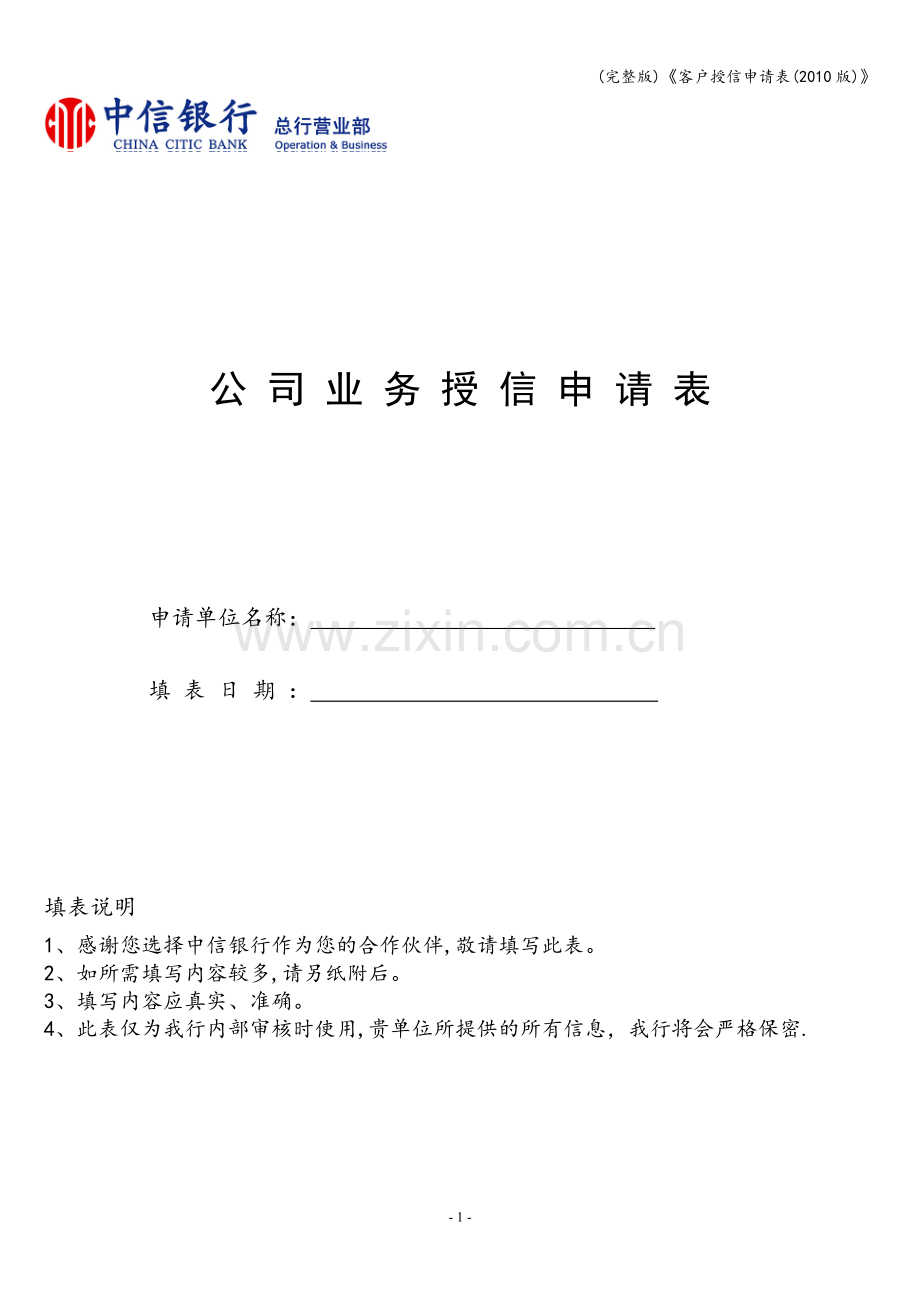 《客户授信申请表(2010版)》.doc_第1页