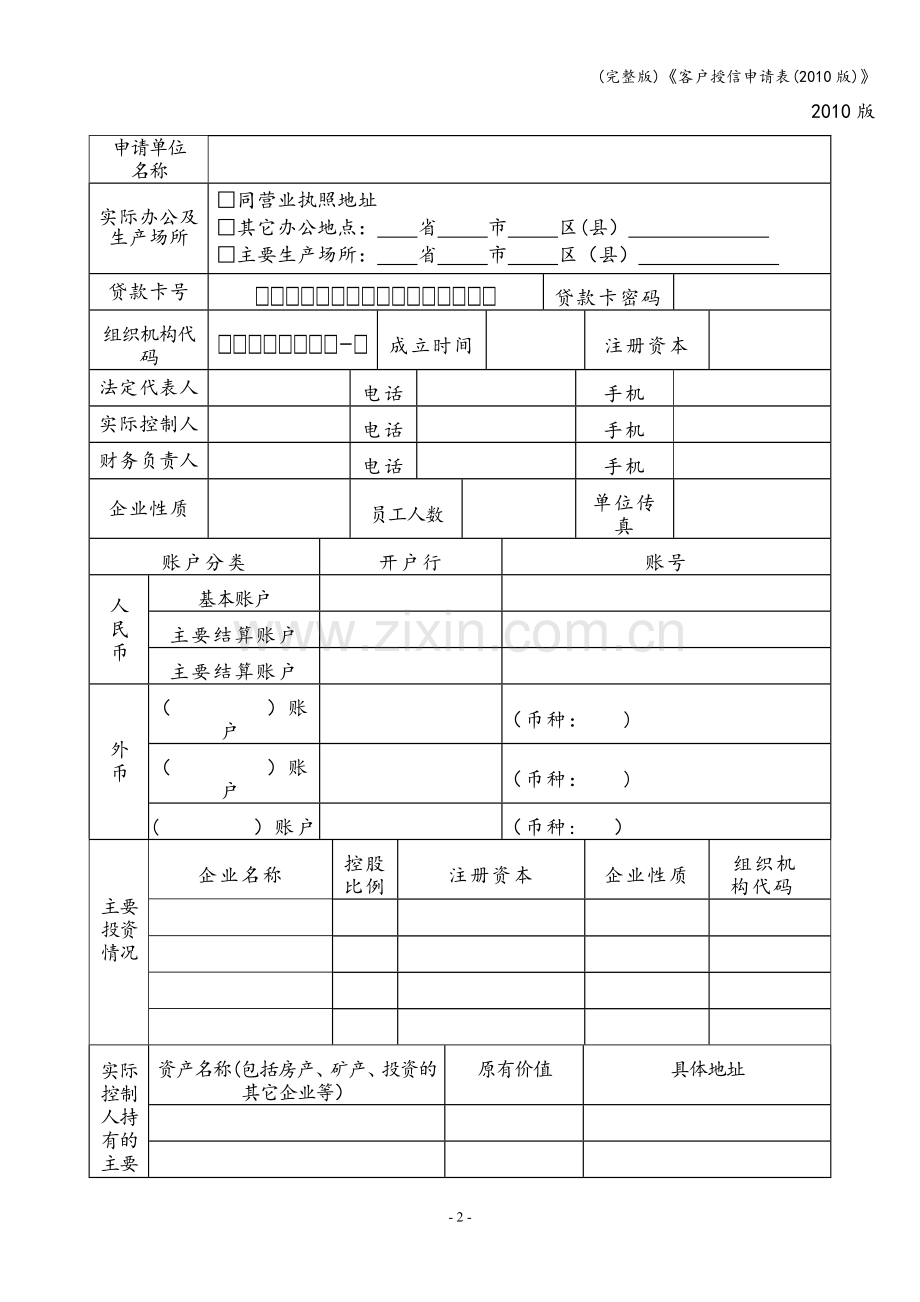 《客户授信申请表(2010版)》.doc_第2页