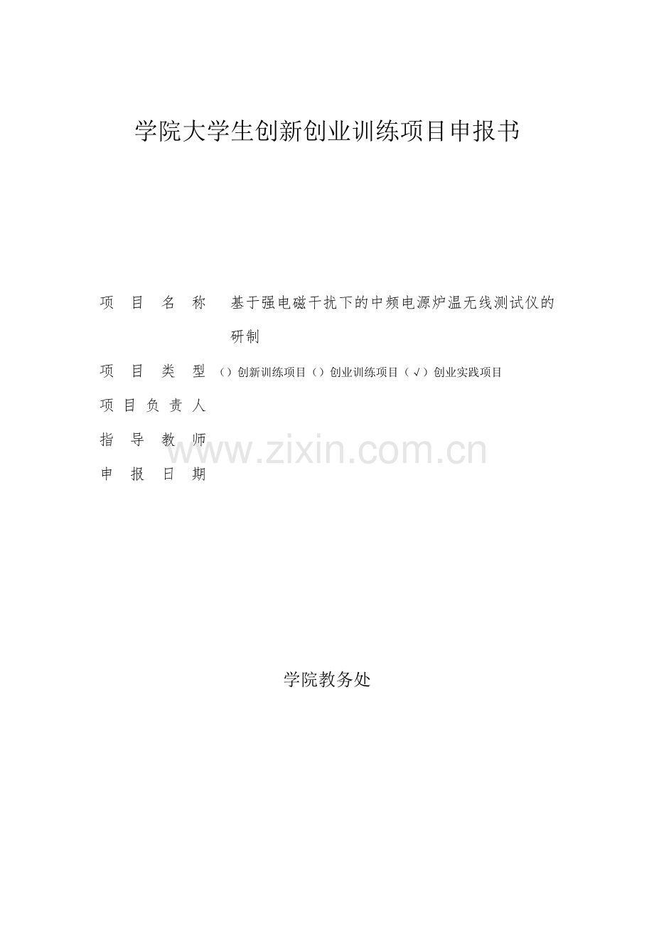基于强电磁干扰下的中频电源炉温无线测试仪的研制-大学生创新创业训练项目申报书.doc_第1页