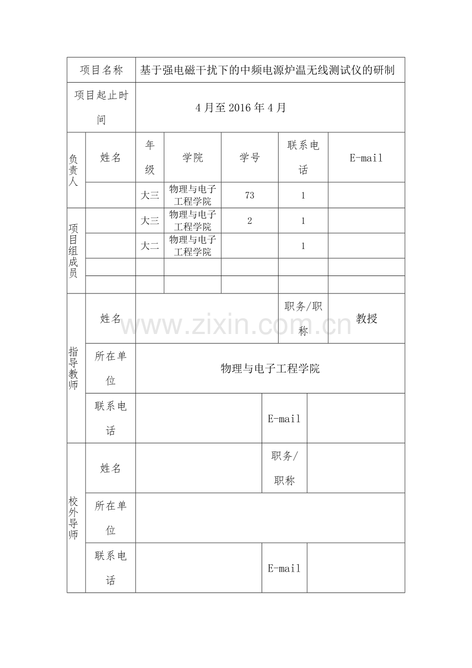 基于强电磁干扰下的中频电源炉温无线测试仪的研制-大学生创新创业训练项目申报书.doc_第2页