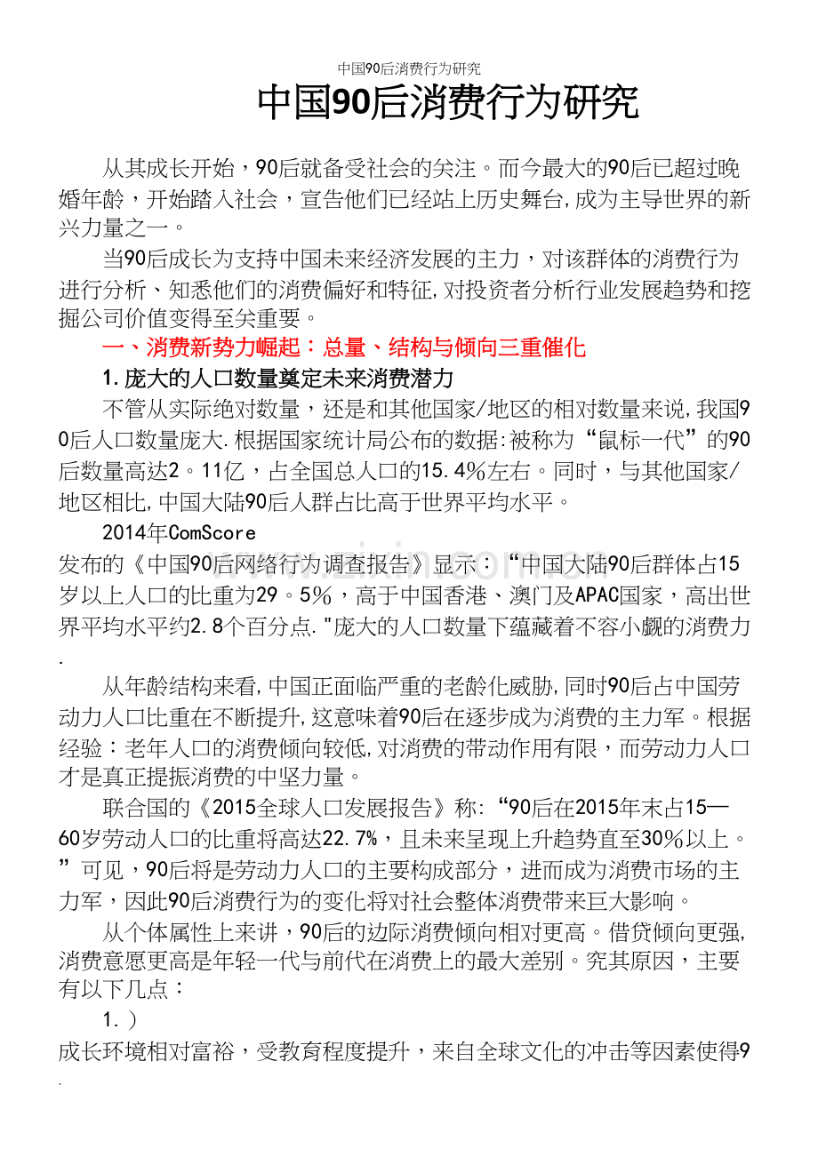 中国90后消费行为研究.docx_第2页