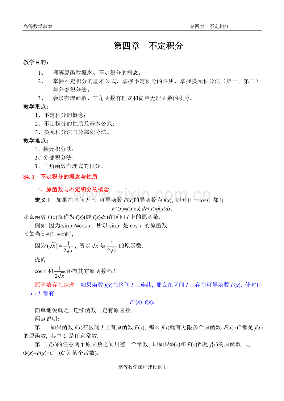 高等数学教案ch-4--不定积分.doc_第1页