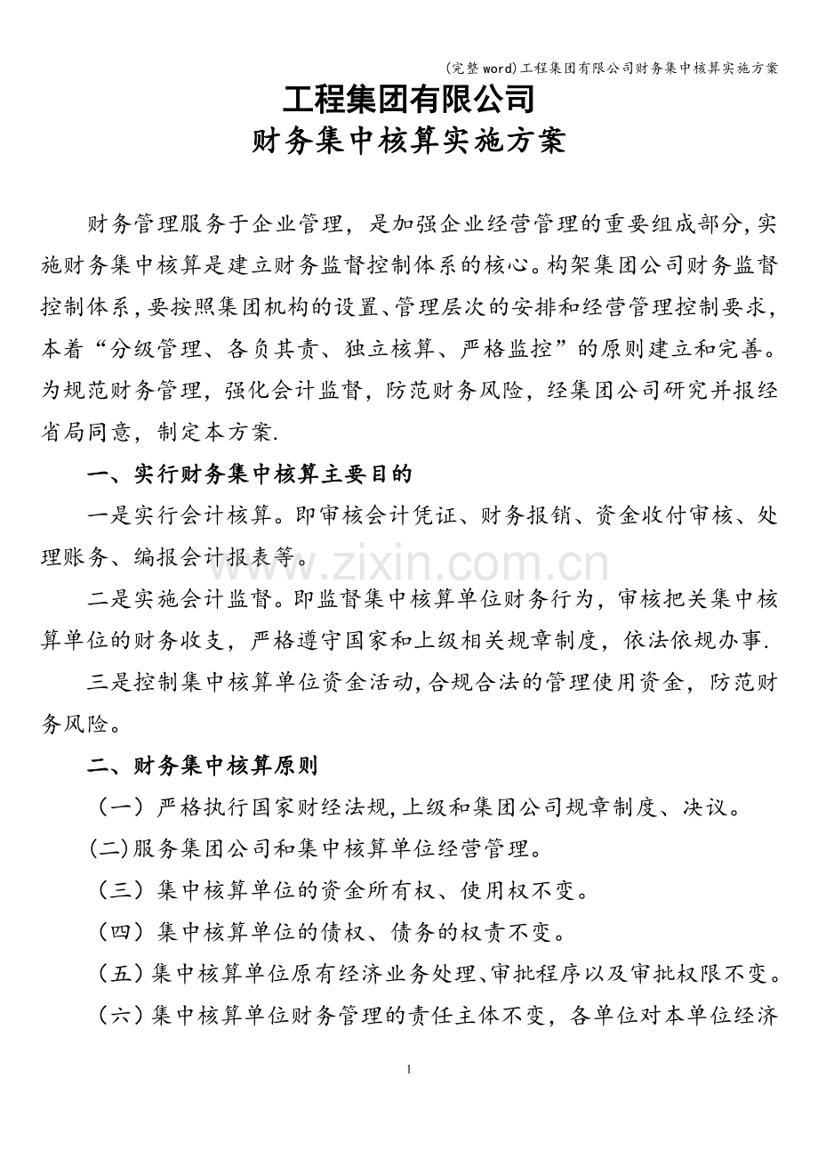 工程集团有限公司财务集中核算实施方案.doc_第1页