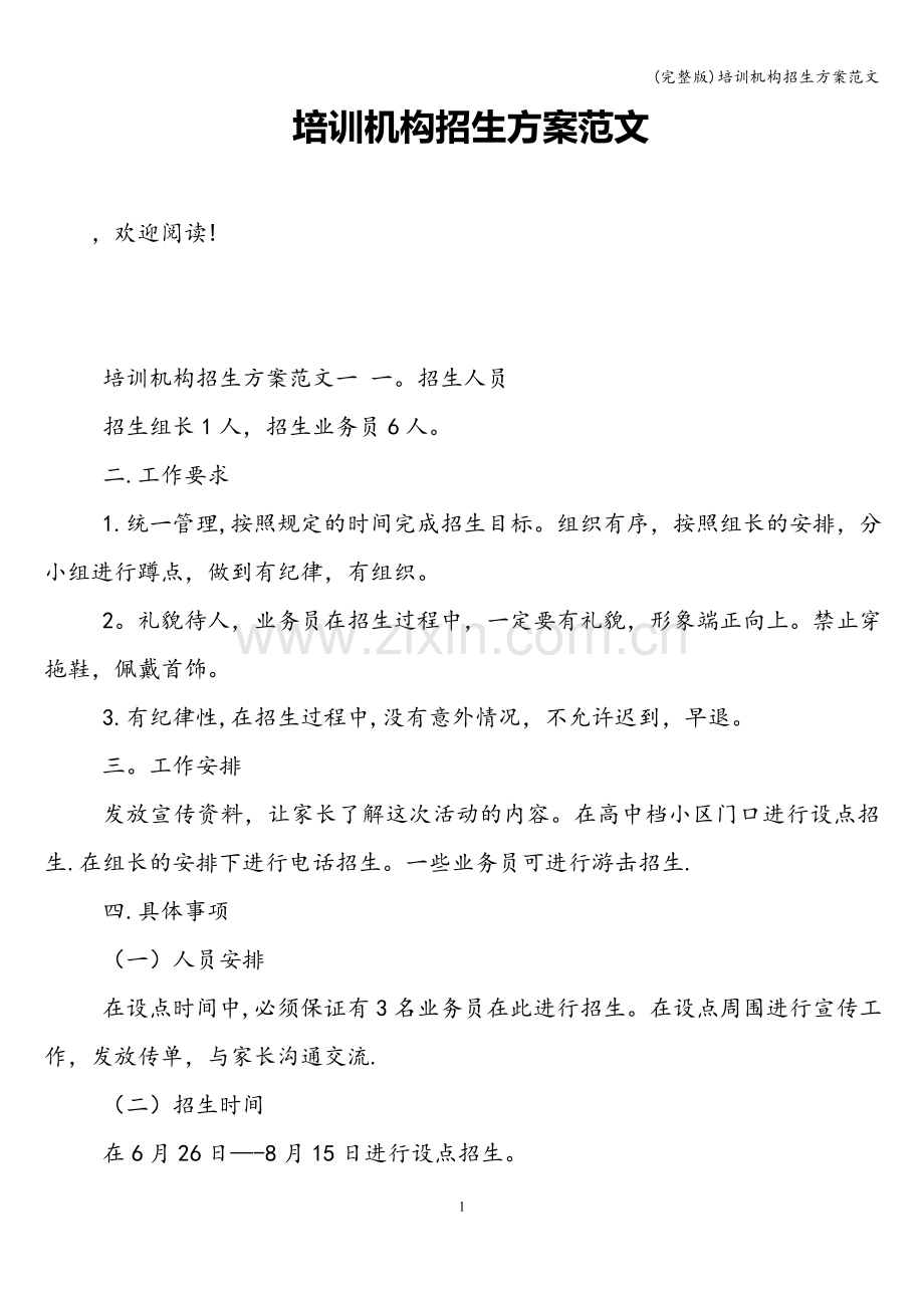 培训机构招生方案范文.doc_第1页