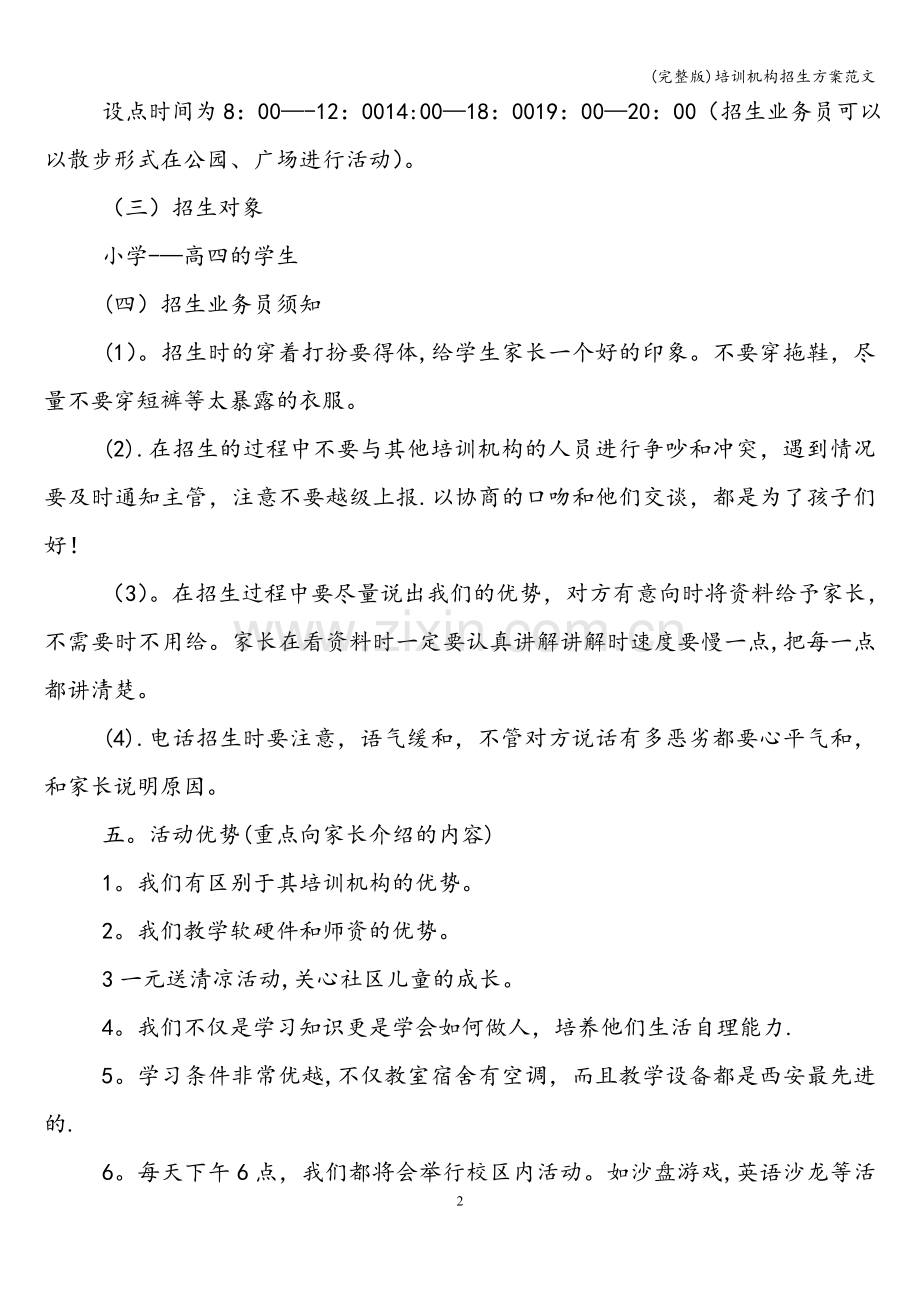 培训机构招生方案范文.doc_第2页