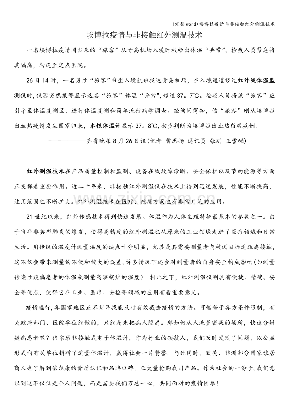 埃博拉疫情与非接触红外测温技术.doc_第1页