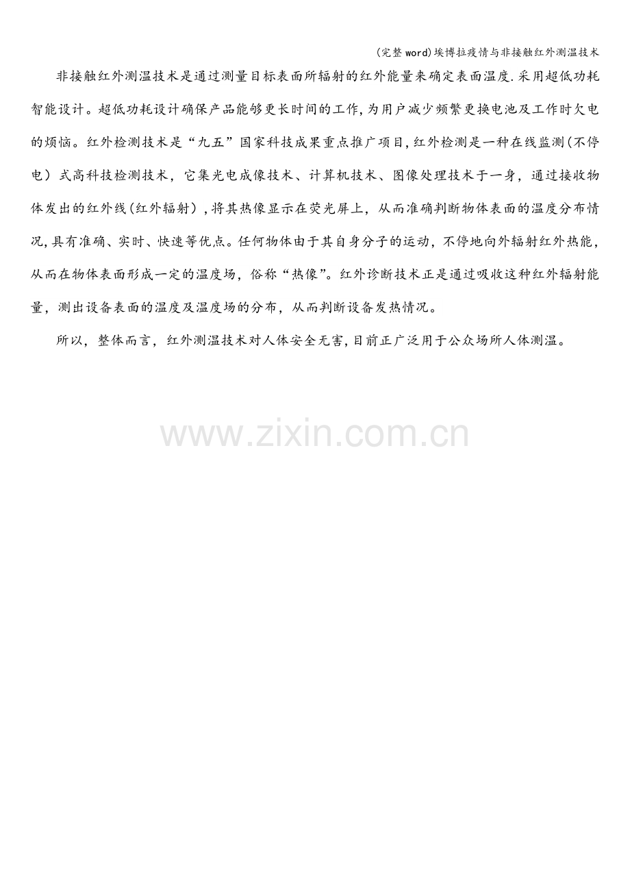埃博拉疫情与非接触红外测温技术.doc_第2页
