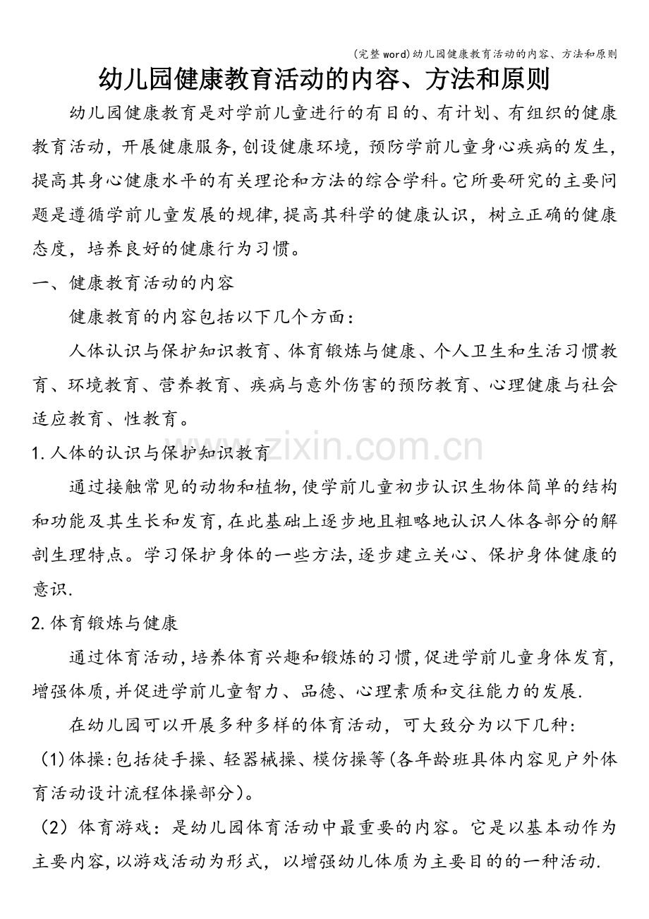 幼儿园健康教育活动的内容、方法和原则.doc_第1页