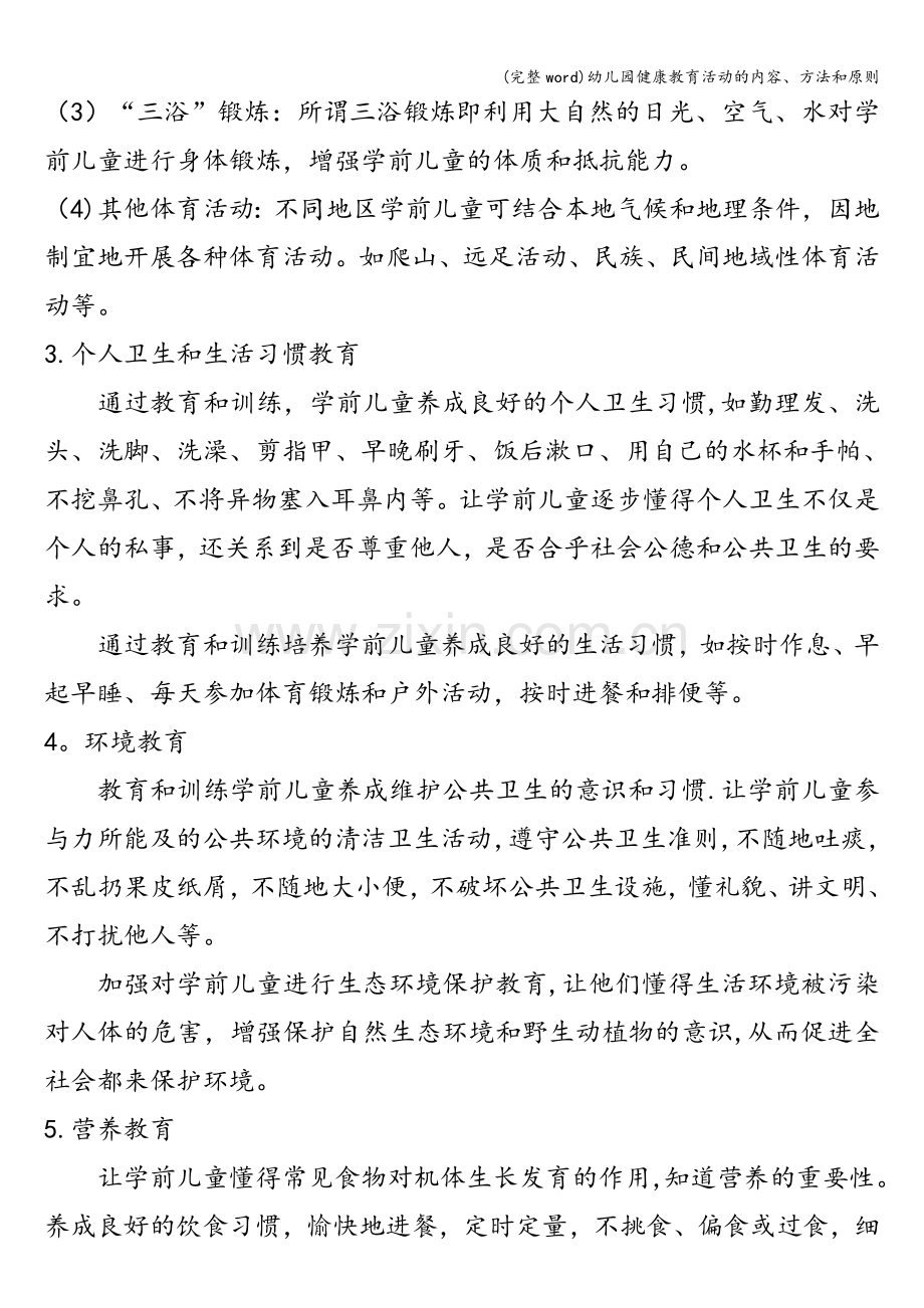幼儿园健康教育活动的内容、方法和原则.doc_第2页