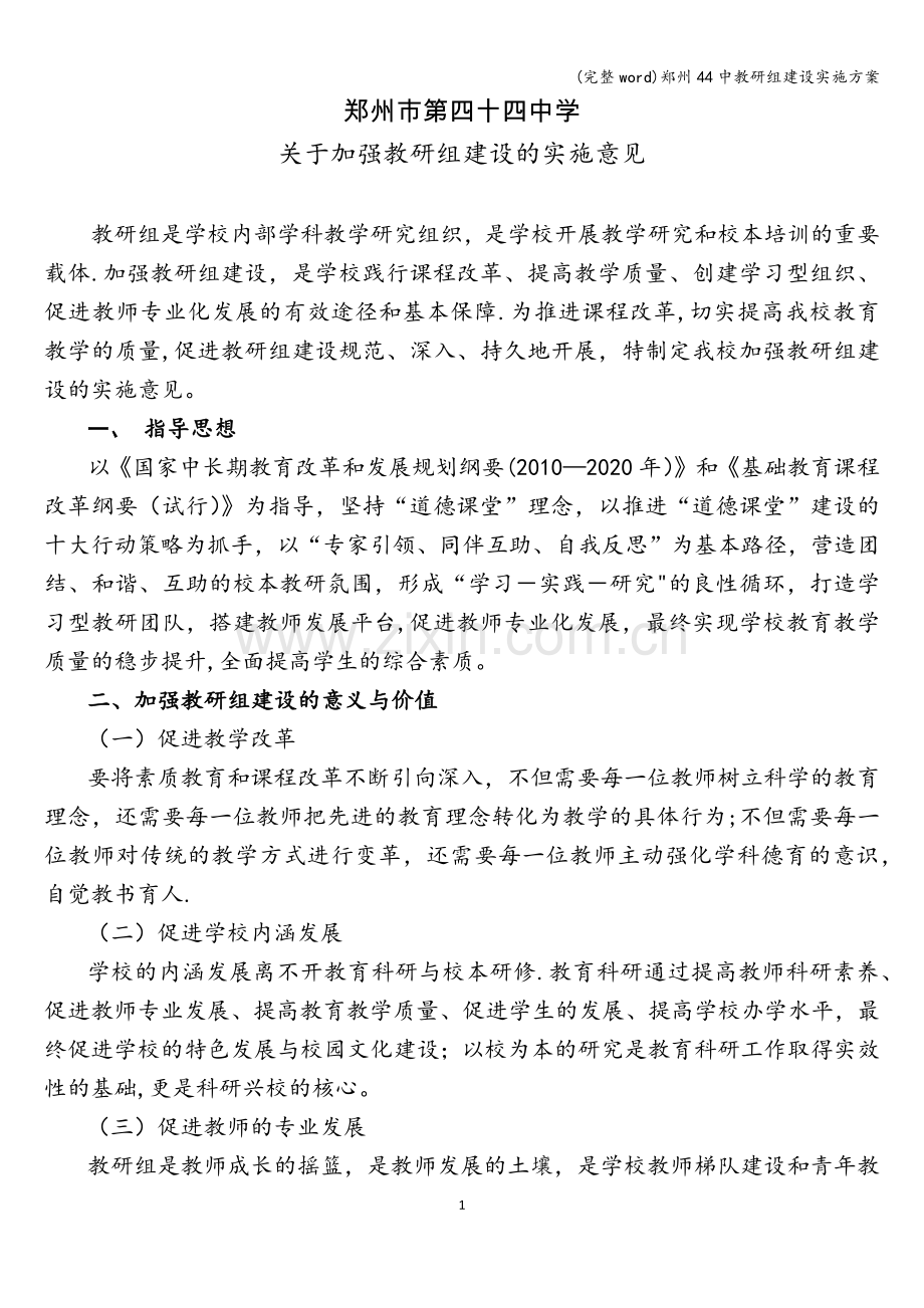 郑州44中教研组建设实施方案.doc_第1页