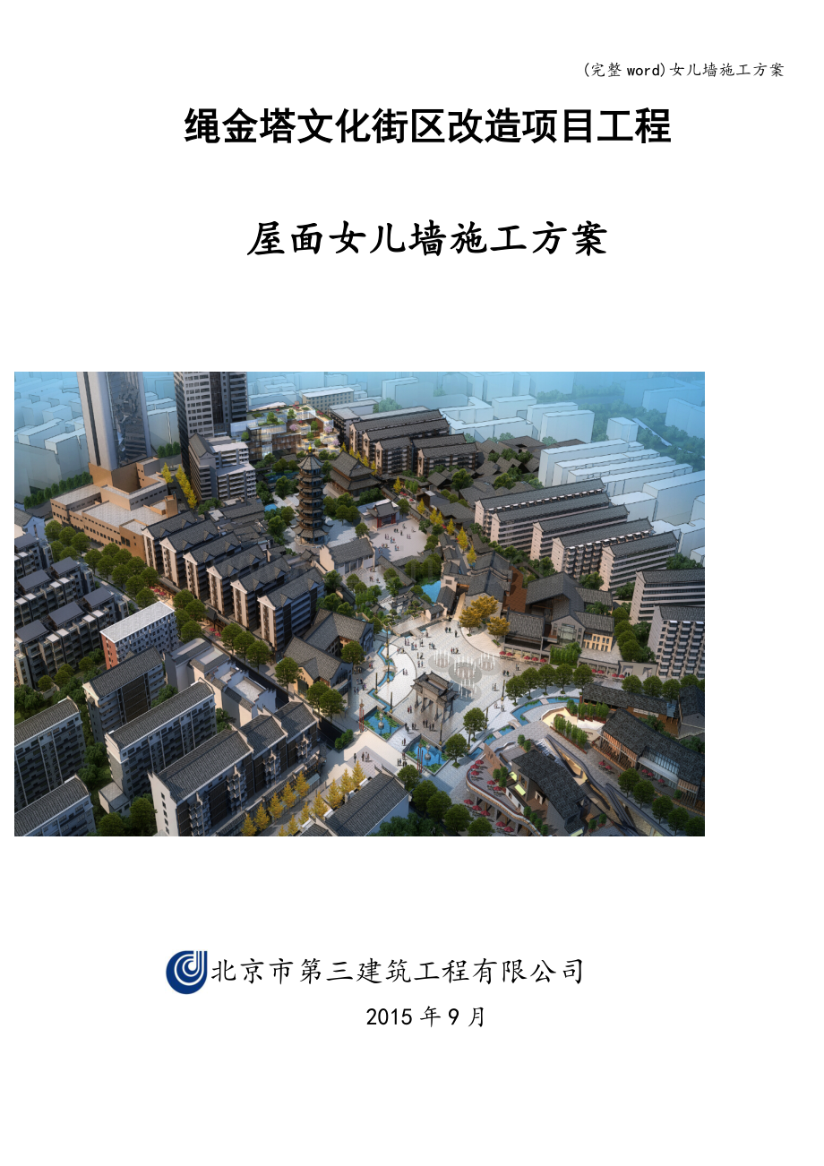 女儿墙施工方案.doc_第1页