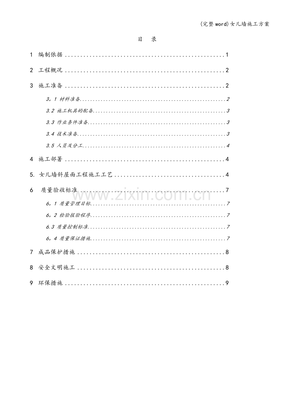 女儿墙施工方案.doc_第2页