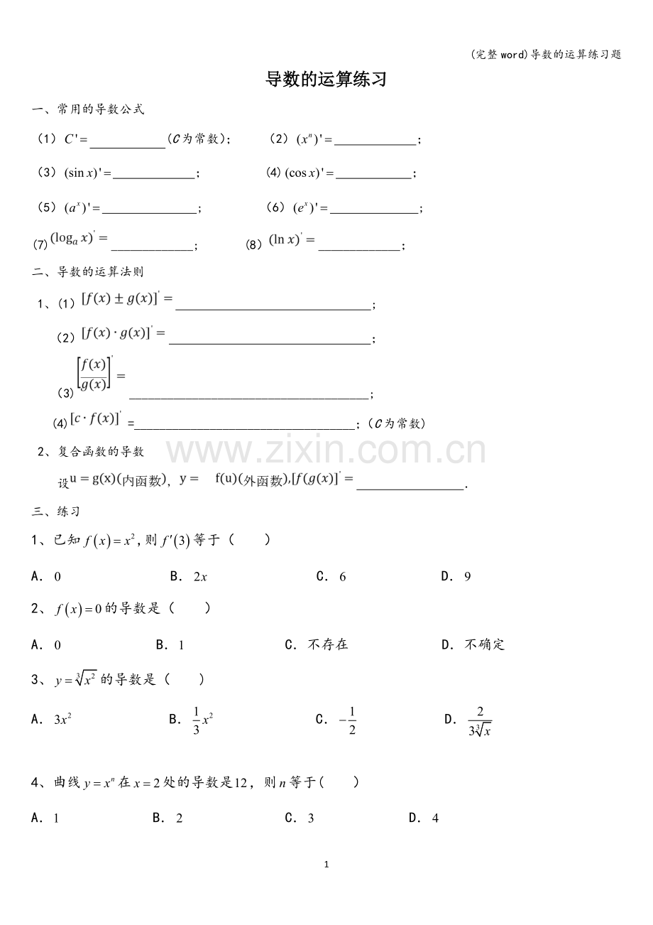 导数的运算练习题.doc_第1页