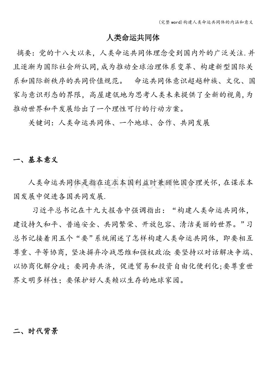 构建人类命运共同体的内涵和意义.doc_第1页