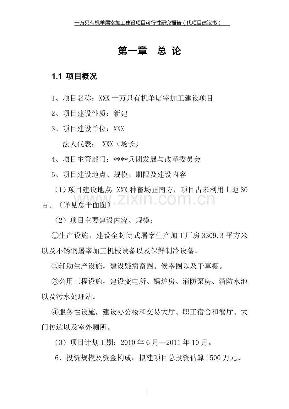 十万只有机羊屠宰加工项目可行性研究报告(资金可行性研究报告word).doc_第1页