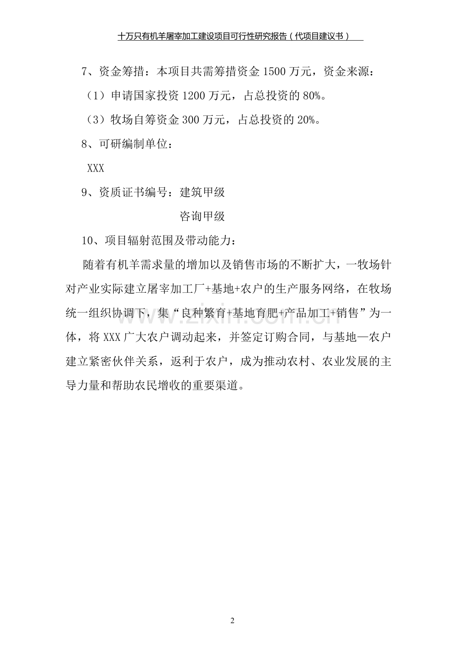 十万只有机羊屠宰加工项目可行性研究报告(资金可行性研究报告word).doc_第2页