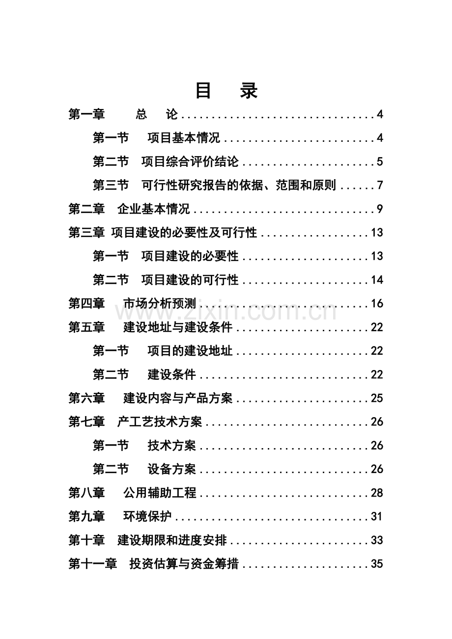 无毛绒加工生产线技术改造项目申请立项可行性研究报告.doc_第1页