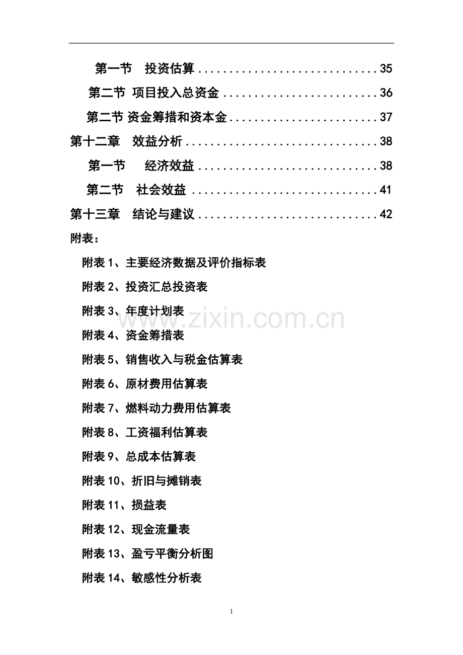 无毛绒加工生产线技术改造项目申请立项可行性研究报告.doc_第2页