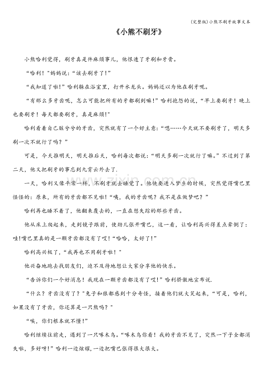 小熊不刷牙故事文本.doc_第1页