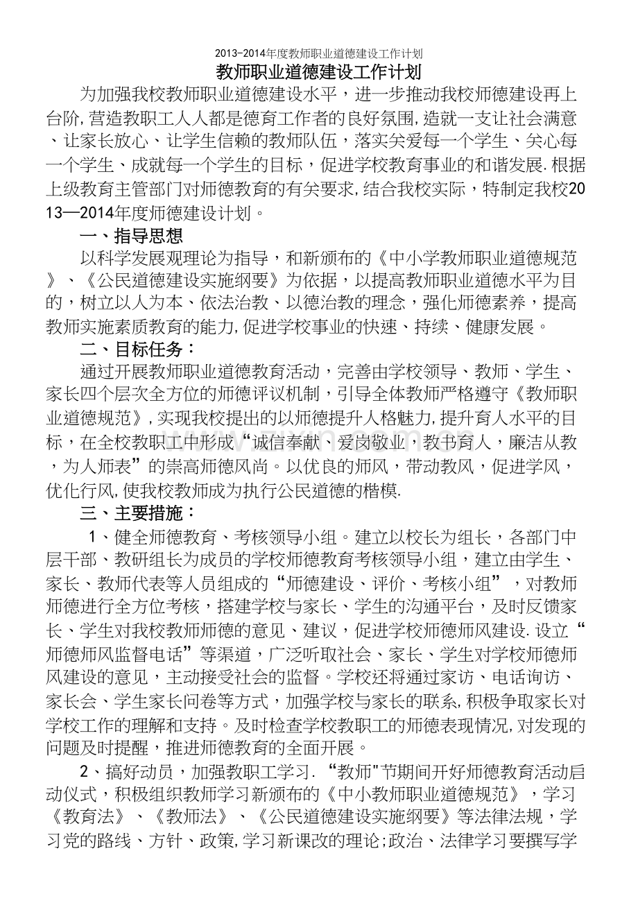 -年度教师职业道德建设工作计划.docx_第2页