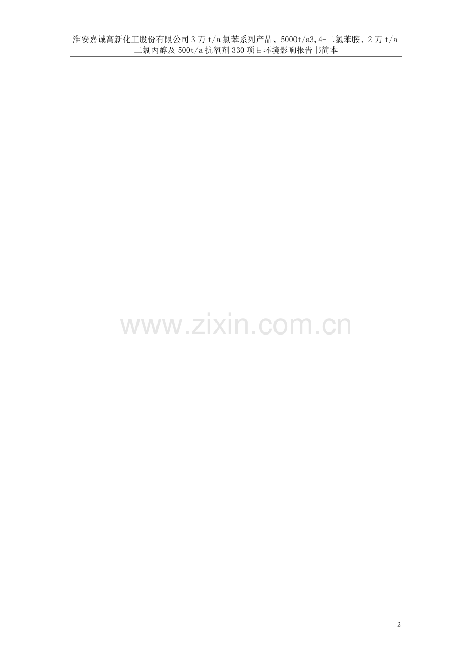 淮安嘉诚高新化工股份有限公司氯苯系列产品3万ta、3-4-二氯苯胺5000ta、二氯丙醇2万ta及抗氧剂330500ta环境.doc_第2页