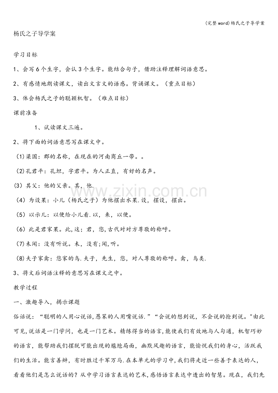 杨氏之子导学案.doc_第1页