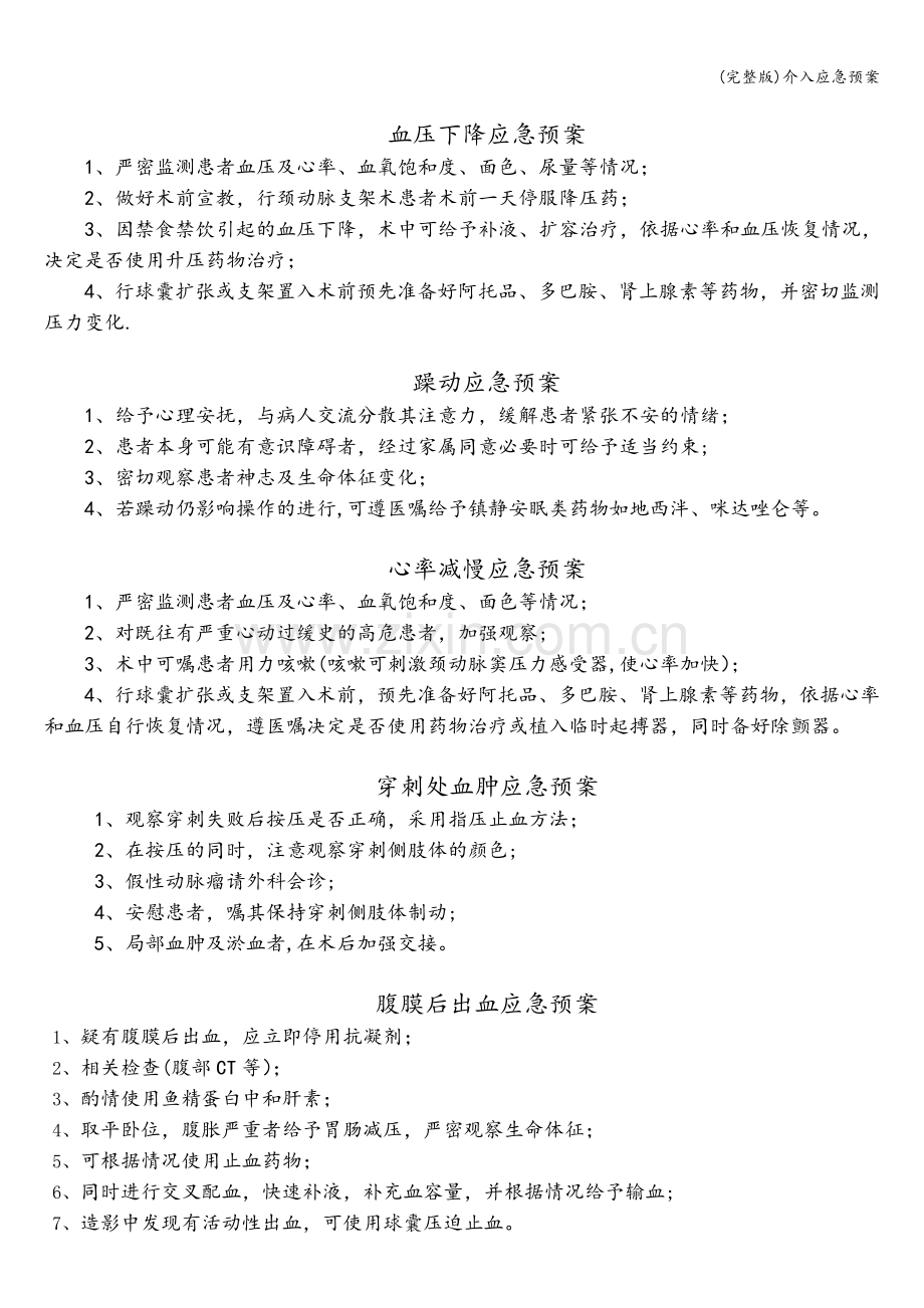 介入应急预案.doc_第2页