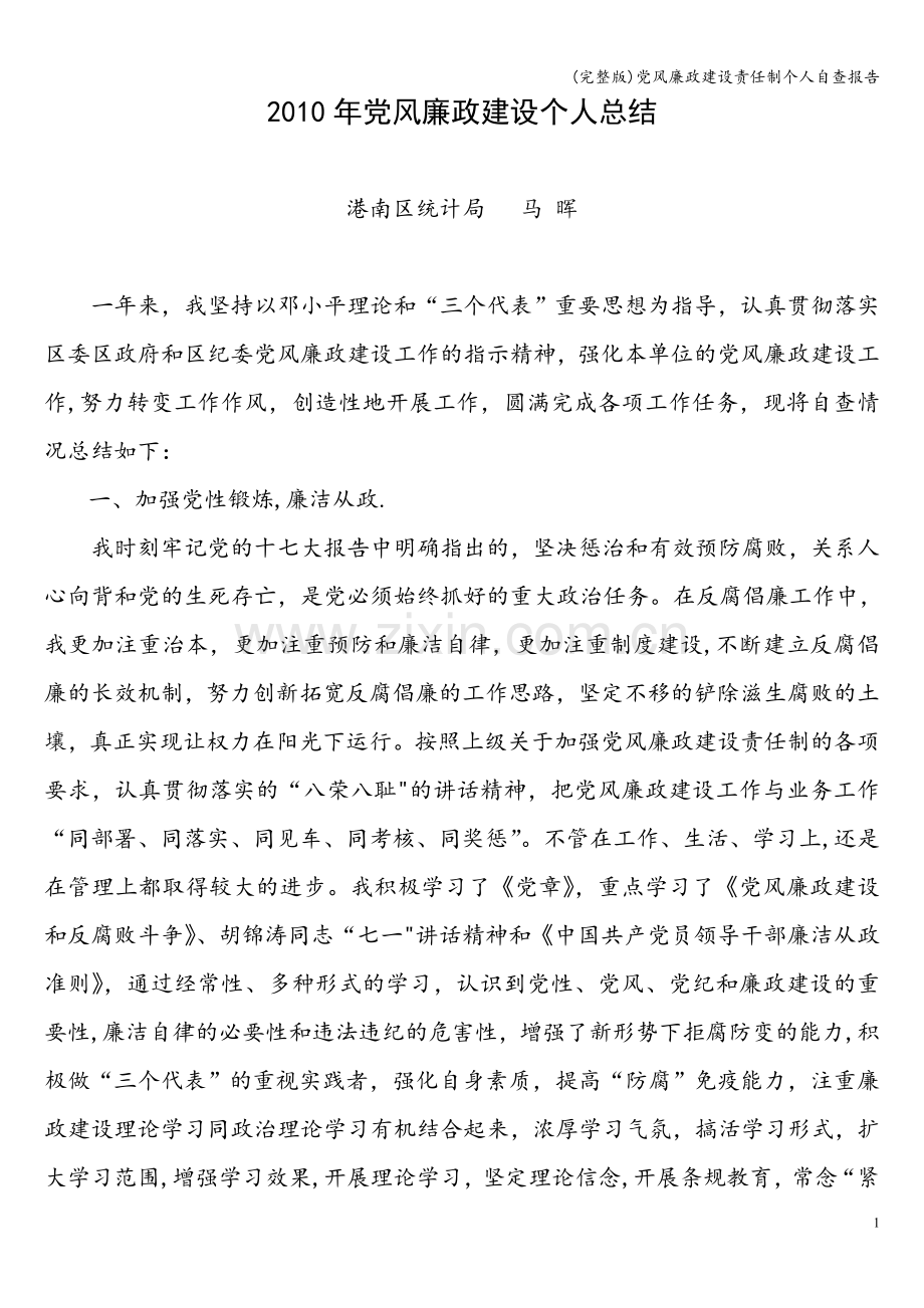 党风廉政建设责任制个人自查报告.doc_第1页