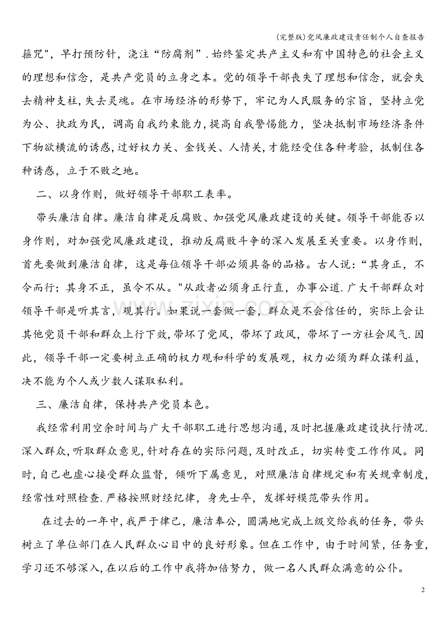 党风廉政建设责任制个人自查报告.doc_第2页
