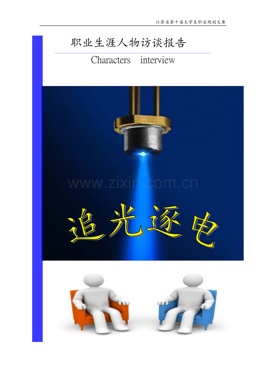 职业生涯人物访谈(获一等奖作品).doc_第1页