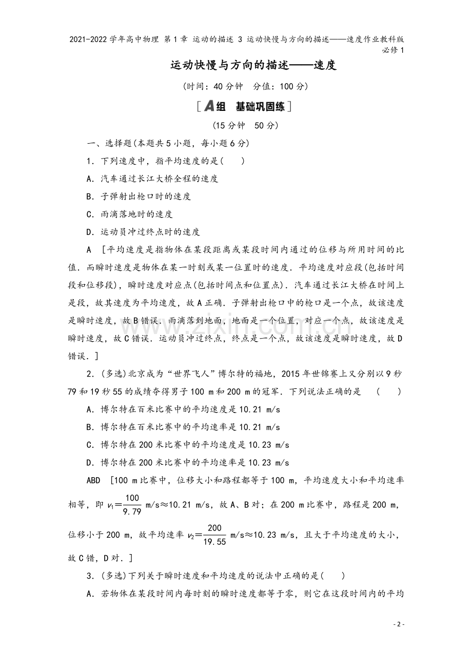 2021-2022学年高中物理-第1章-运动的描述-3-运动快慢与方向的描述——速度作业教科版必修1.doc_第2页
