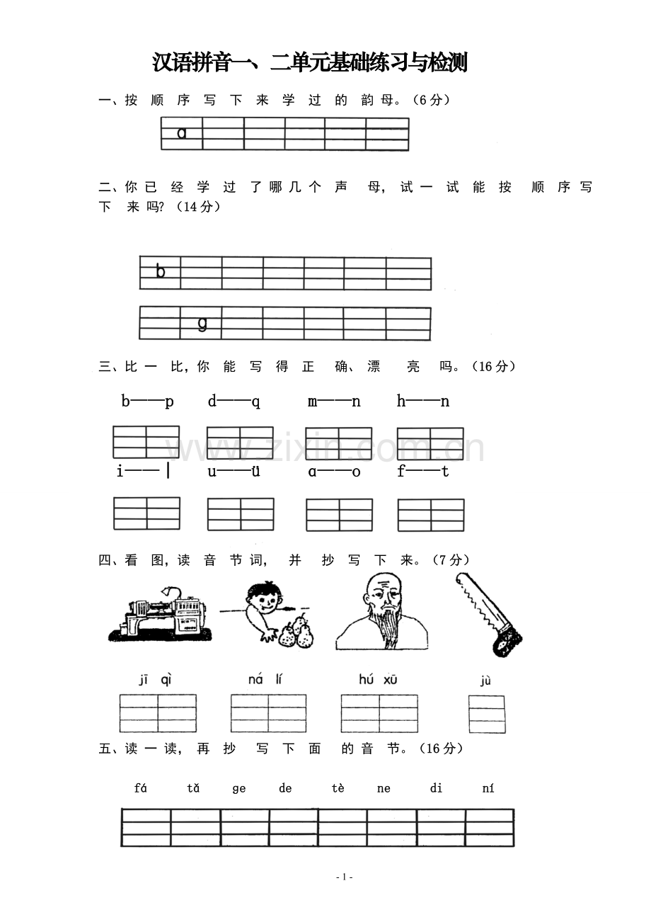 部编小学一年级语文上册单元测试卷[全册].doc_第1页